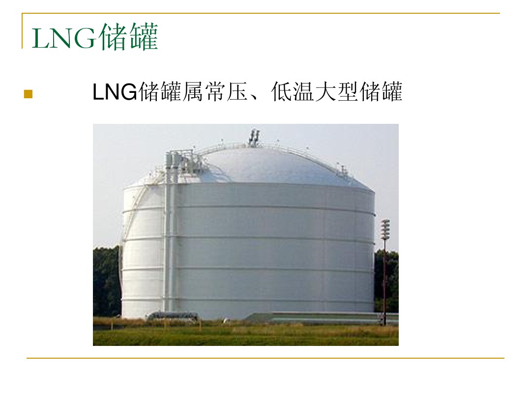 LNG储罐